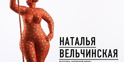 Вельчинская