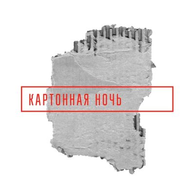 Картонная ночь