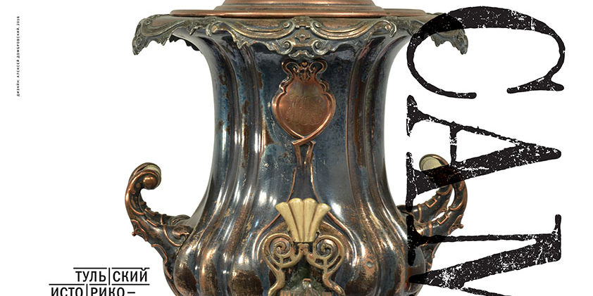 poster_samovar_A2.indd