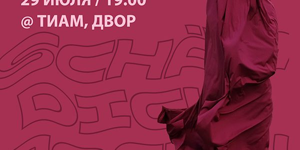 Афиша Постыдись! 600
