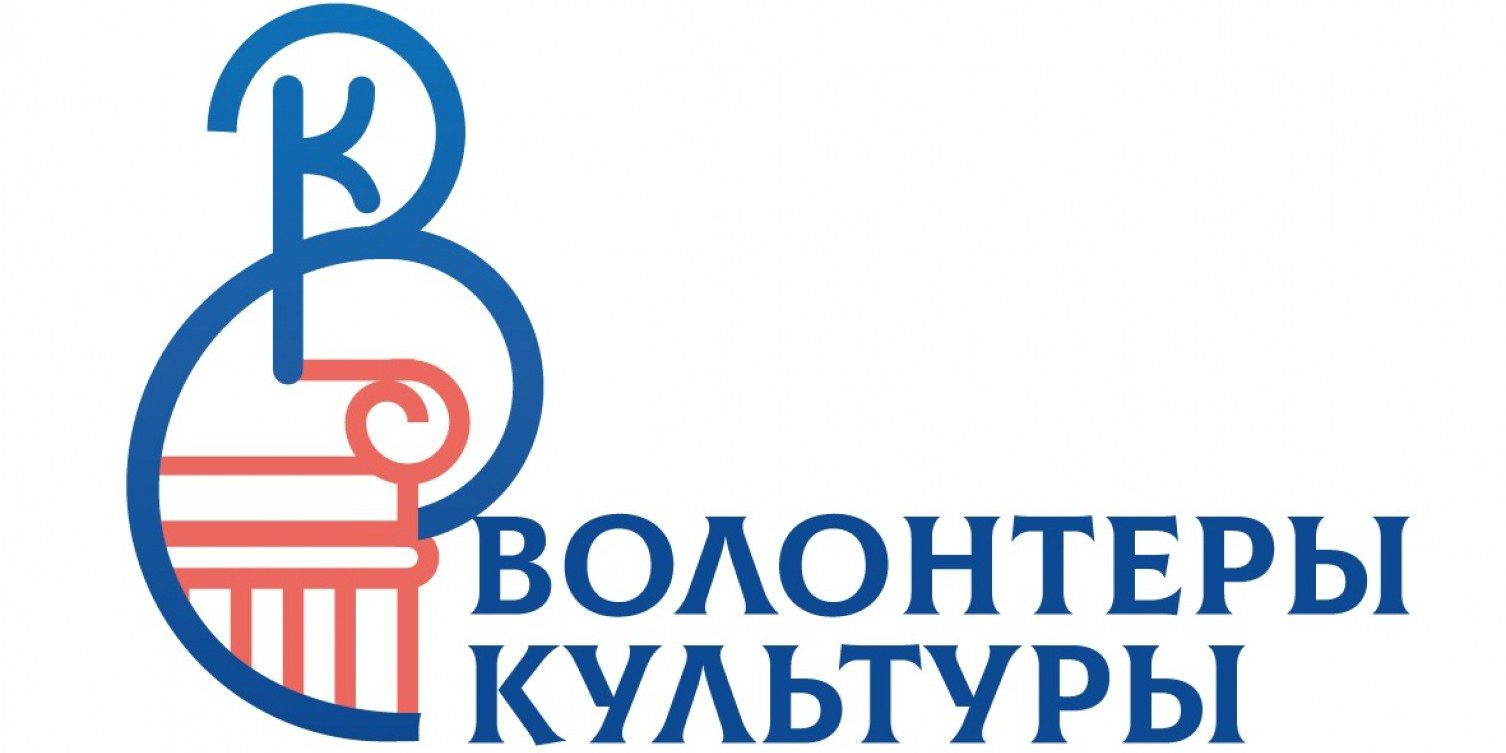 Волонтеры культуры