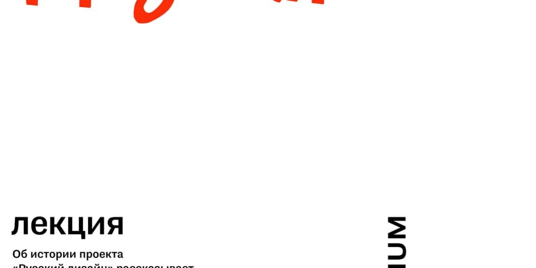 Афиша лекции А. Флоренского (дизайн Евгений Григорьев)