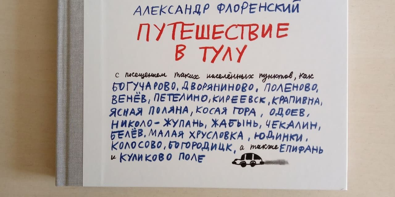 Книга «Путешествие в Тулу» Александра Флоренского в ТИАМе