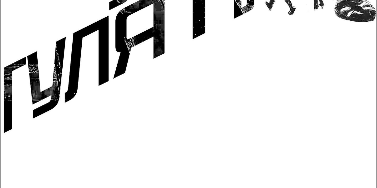 Мы ушли гулять. Андрей Ветрогонский. Графика Выставка Мы ушли гулять. Андрей Ветрогонский. Графика