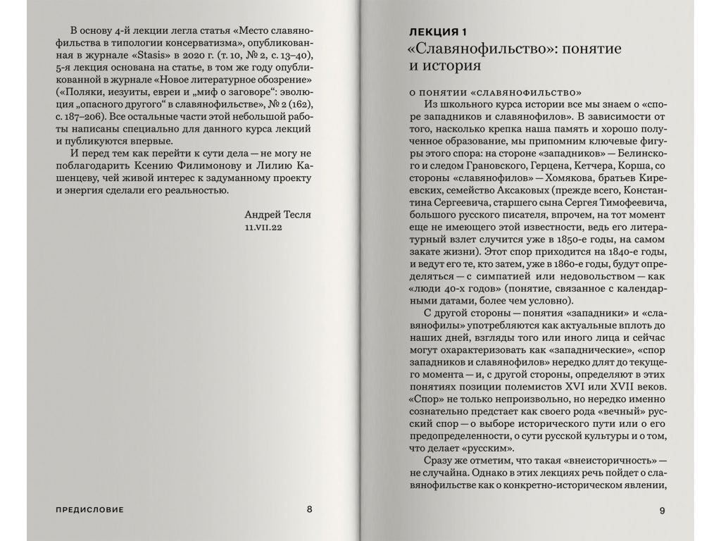 Андрей Тесля/ Семь коротких лекций о славянофильстве. (разворот_2)