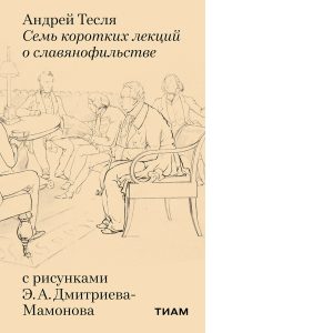 Андрей Тесля/ Семь коротких лекций о славянофильстве