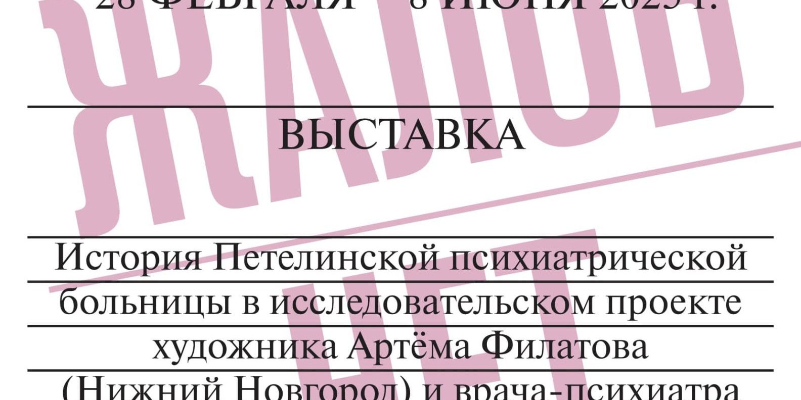 ZhalobNet_Afisha_585x945 (1)