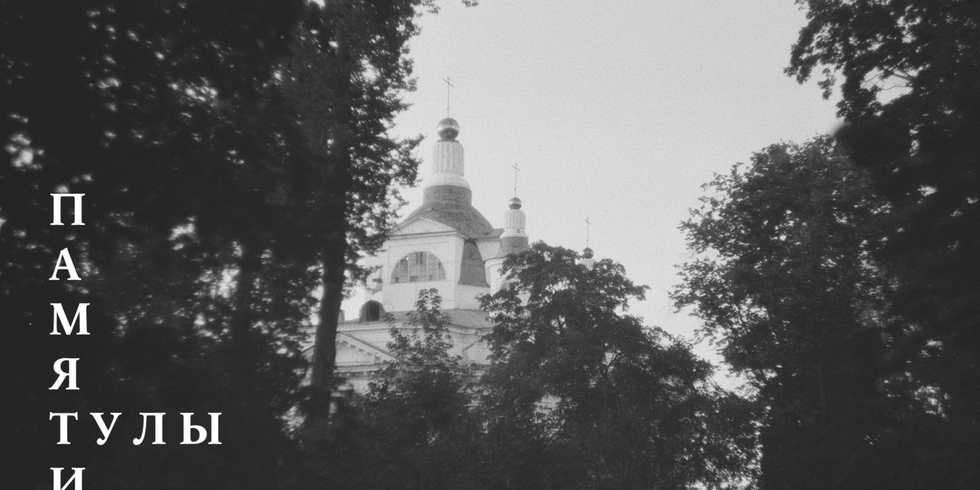 Лекция Памяти Тулы