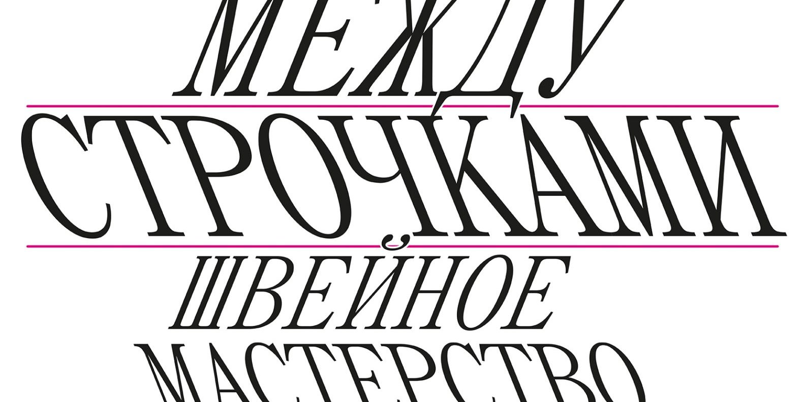 Между строчками афиша Юрий Сурков