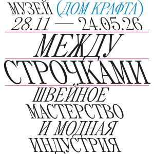 Между строчками афиша Юрий Сурков