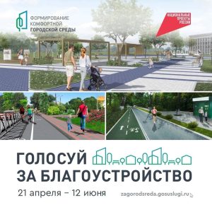 Голосование «Инфраструктура для жизни» 2026 Голосование «Инфраструктура для жизни» 2026