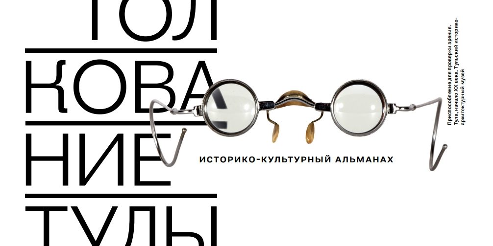 Толкование Тулы. Дизайн: Алексей Домбровский Афиша презентации альманаха Толкование Тулы в ТИАМе. Дизайн: Алексей Домбровский