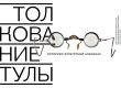 Афиша презентации альманаха Толкование Тулы в ТИАМе. Дизайн: Алексей Домбровский