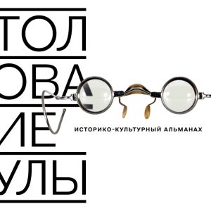 Толкование Тулы. Дизайн: Алексей Домбровский Афиша презентации альманаха Толкование Тулы в ТИАМе. Дизайн: Алексей Домбровский