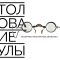 Афиша презентации альманаха Толкование Тулы в ТИАМе. Дизайн: Алексей Домбровский