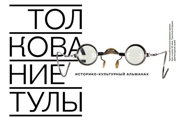 Афиша презентации альманаха Толкование Тулы в ТИАМе. Дизайн: Алексей Домбровский