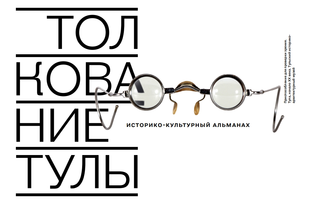 Афиша презентации альманаха Толкование Тулы в ТИАМе. Дизайн: Алексей Домбровский