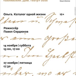 Fai_774_l_TIAM_posterOK_site Спектакль Ольга. Каталог одной жизни в Тиаме