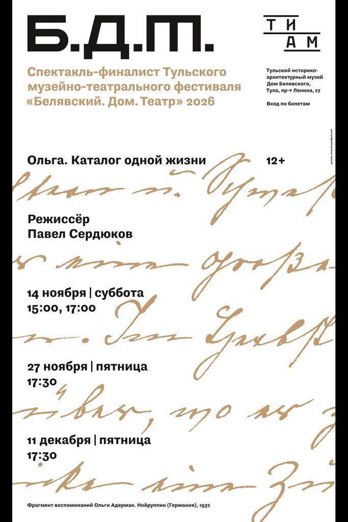 Спектакль Ольга. Каталог одной жизни в Тиаме